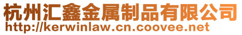 杭州匯鑫金屬制品有限公司