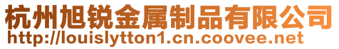 杭州旭銳金屬制品有限公司