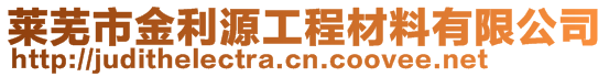 莱芜市金利源工程材料有限公司