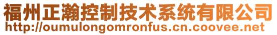 福州正瀚控制技術系統有限公司
