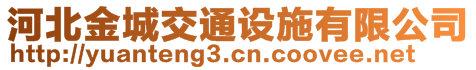 河北金城交通設施有限公司