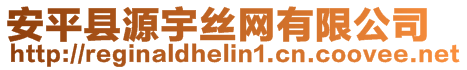 安平縣源宇絲網(wǎng)有限公司