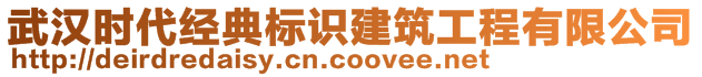武漢時(shí)代經(jīng)典標(biāo)識(shí)建筑工程有限公司
