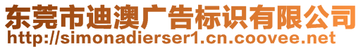 東莞市迪澳廣告標識有限公司