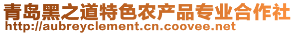 青岛黑之道特色农产品专业合作社