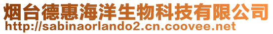 煙臺德惠海洋生物科技有限公司