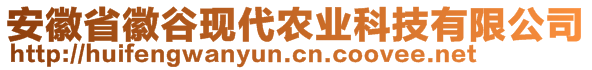 安徽省徽谷現(xiàn)代農(nóng)業(yè)科技有限公司