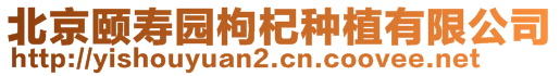 北京頤壽園枸杞種植有限公司