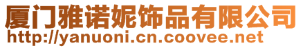 廈門雅諾妮飾品有限公司