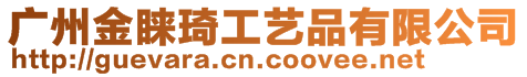 廣州金睞琦工藝品有限公司