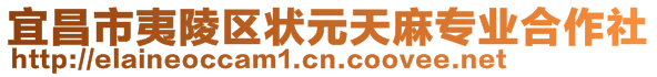 宜昌市夷陵區(qū)狀元天麻專業(yè)合作社