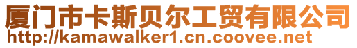 廈門(mén)市卡斯貝爾工貿(mào)有限公司