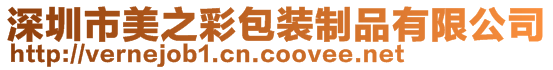 深圳市美之彩包裝制品有限公司