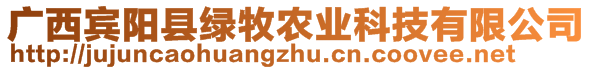 广西宾阳县绿牧农业科技有限公司