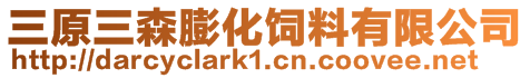 三原三森膨化飼料有限公司