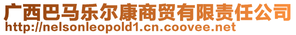 廣西巴馬樂爾康商貿(mào)有限責(zé)任公司