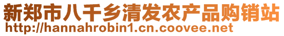 新鄭市八千鄉清發農產品購銷站