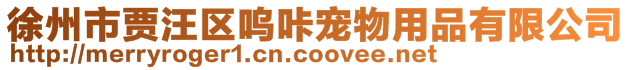 徐州市賈汪區嗚咔寵物用品有限公司