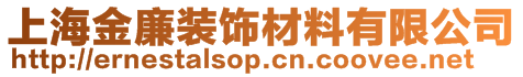 上海金廉裝飾材料有限公司