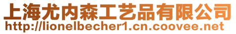 上海尤內森工藝品有限公司