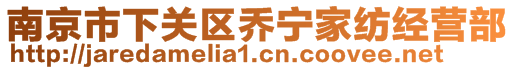 南京市下關(guān)區(qū)喬寧家紡經(jīng)營部