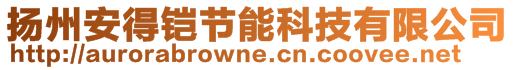 揚州安得鎧節(jié)能科技有限公司