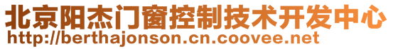 北京陽杰門窗控制技術(shù)開發(fā)中心