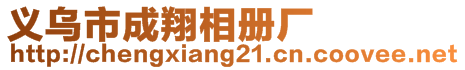 義烏市成翔相冊廠