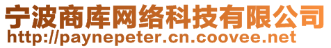 宁波商库网络科技有限公司