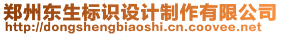 鄭州東生標識設計制作有限公司