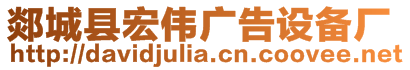 郯城縣宏偉廣告設(shè)備廠