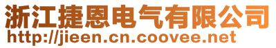 浙江捷恩电气有限公司