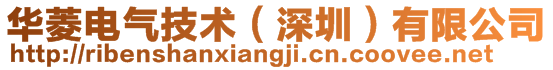 華菱電氣技術（深圳）有限公司