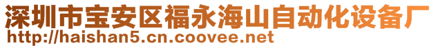 深圳市寶安區(qū)福永海山自動化設(shè)備廠