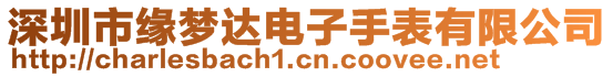 深圳市緣夢(mèng)達(dá)電子手表有限公司