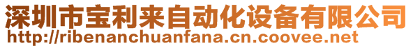 深圳市寶利來自動化設備有限公司