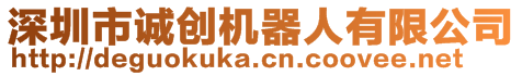 深圳市誠(chéng)創(chuàng)機(jī)器人有限公司