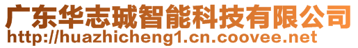 廣東華志珹智能科技有限公司