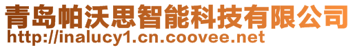 青島帕沃思智能科技有限公司
