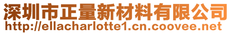 深圳市正量新材料有限公司