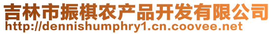 吉林市振棋農(nóng)產(chǎn)品開發(fā)有限公司