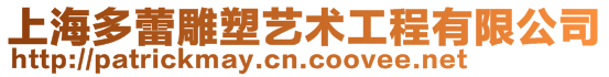 上海多蕾雕塑藝術工程有限公司