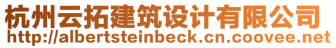 杭州云拓建筑設計有限公司