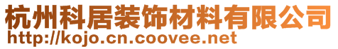 杭州科居裝飾材料有限公司