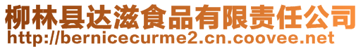 柳林縣達(dá)滋食品有限責(zé)任公司