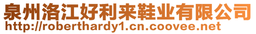 泉州洛江好利來(lái)鞋業(yè)有限公司