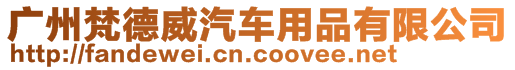 廣州梵德威汽車用品有限公司