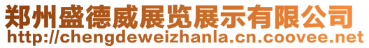 郑州盛德威展览展示有限公司