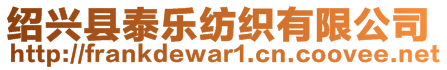 绍兴县泰乐纺织有限公司