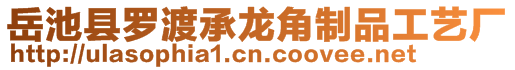 岳池縣羅渡承龍角制品工藝廠